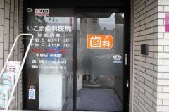 いこま歯科医院