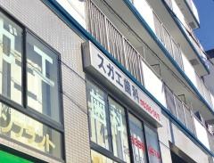 スガエ歯科診療所