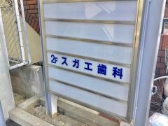 スガエ歯科診療所