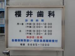 櫻井歯科