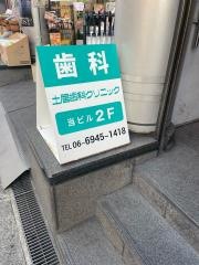 土居歯科クリニック