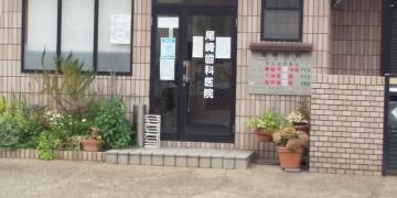 尾崎歯科医院