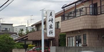 尾崎歯科医院