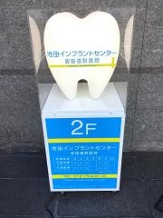 池田インプラントセンター