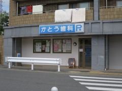かとう歯科