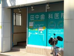 田中歯科医院