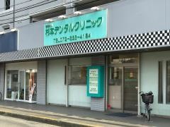 杉本デンタルクリニック