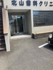 北山歯科クリニック