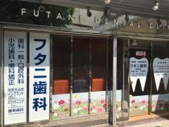 フタニ歯科医院