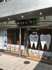 フタニ歯科医院