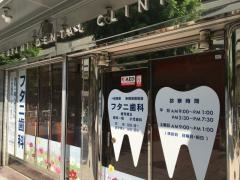 フタニ歯科医院