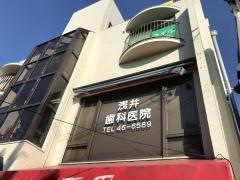 浅井歯科医院