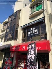 浅井歯科医院