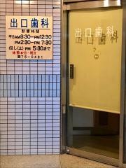 出口歯科