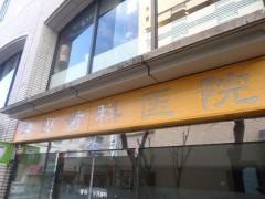 早田歯科医院