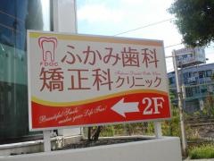 ふかみ歯科・矯正科クリニック