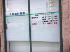 三愛歯科医院