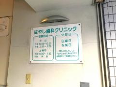 はやし歯科クリニック