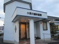 小田川歯科医院