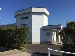 小田川歯科医院