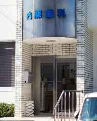 内藤歯科医院