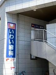 いわい歯科医院