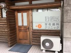 安佐歯科クリニック