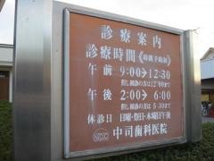 中司歯科医院
