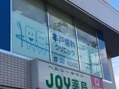 串戸歯科クリニック