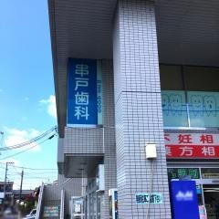串戸歯科クリニック