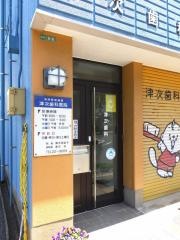 津次歯科医院