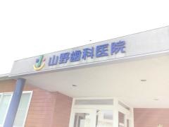 山野歯科医院