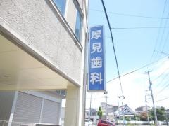 厚見歯科医院
