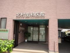 北村歯科医院