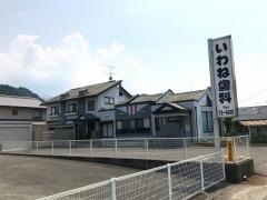 いわね歯科医院