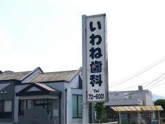 いわね歯科医院