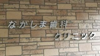 なかしま歯科クリニック