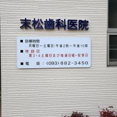 末松歯科