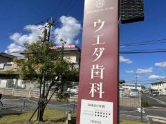 ウエダ歯科