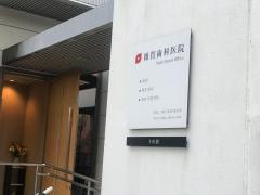 雑賀歯科医院