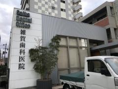 雑賀歯科医院