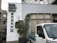 雑賀歯科医院