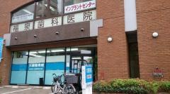 福泉歯科医院