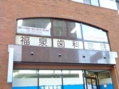 福泉歯科医院