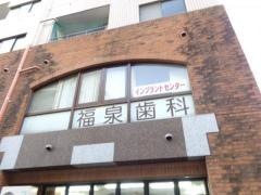福泉歯科医院