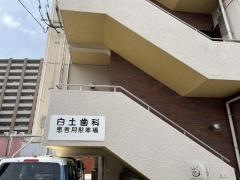白土歯科医院