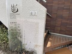 白土歯科医院