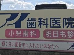 アイ歯科医院