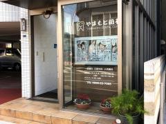 山本歯科医院