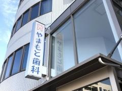 山本歯科医院